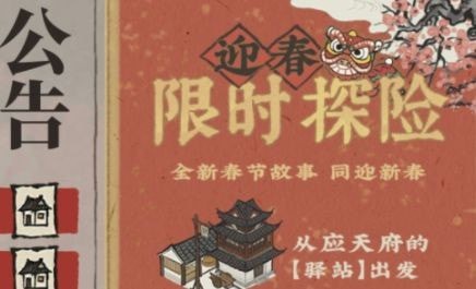 江南百景图篱笆门任务攻略：限时探险篱笆解谜任务流程[多图]