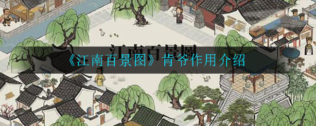 《江南百景图》肯爷作用介绍