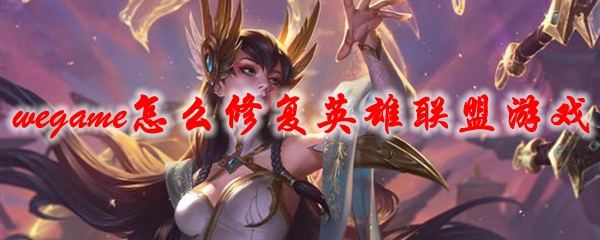 wegame怎么修复英雄联盟游戏