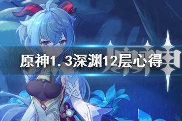 《原神》1.3深渊12层怎么玩 1.3深渊12层心得分享