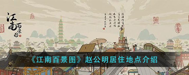 《江南百景图》赵公明居住地点介绍