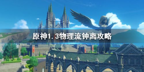 原神1.3物理流钟离玩法攻略 物理流钟离阵容圣遗物搭配推荐