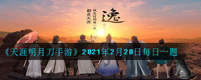 《天涯明月刀手游》2021年2月20日每日一题