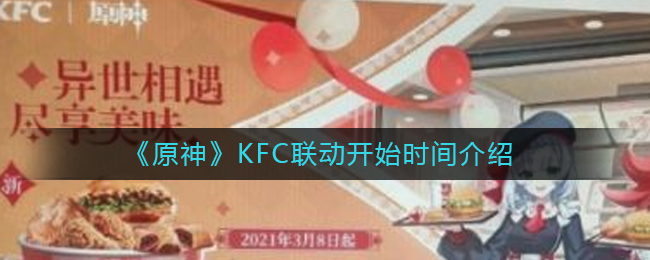 《原神》KFC联动开始时间介绍