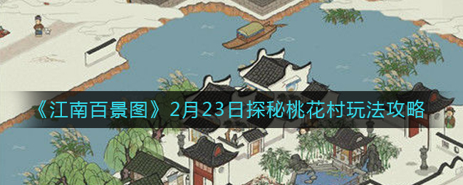 《江南百景图》2月23日探秘桃花村玩法攻略