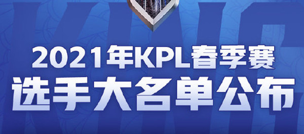 王者荣耀2021kpl春季赛大名单公布，2021年KPL春季赛选手大名单一览[多图]