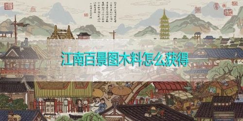 《江南百景图》木料获取攻略