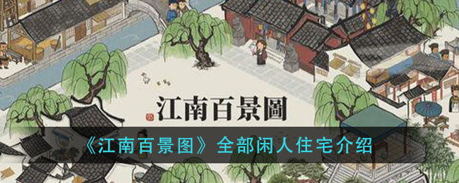 《江南百景图》全部闲人住宅介绍