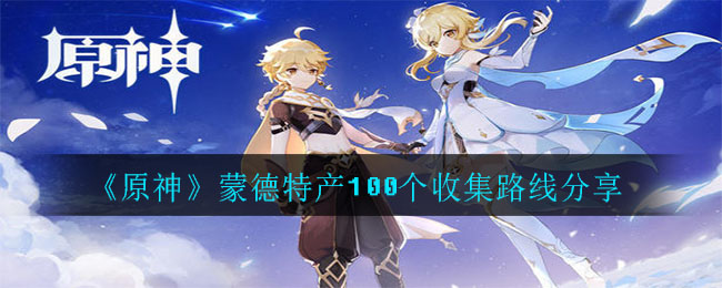 《原神》蒙德特产100个收集路线分享