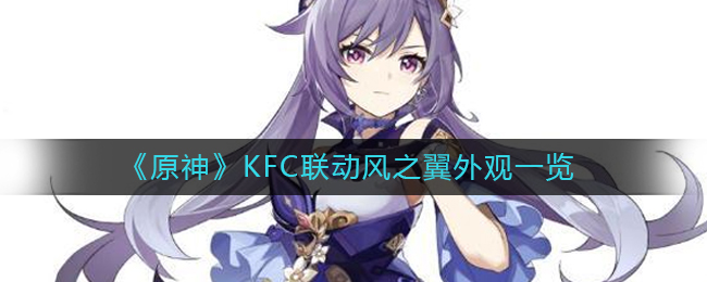 《原神》KFC联动风之翼外观一览