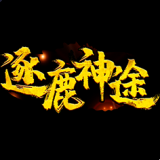 逐鹿传奇神途二合一版