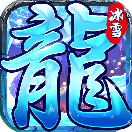 冰雪文字版传奇手游v3.4.2