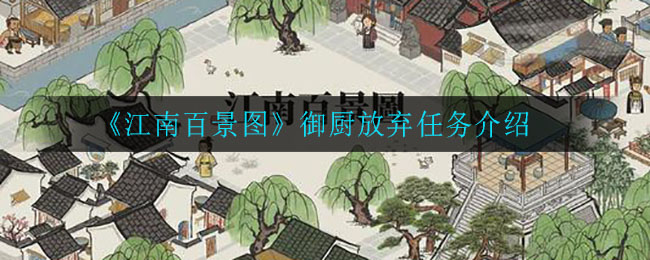 《江南百景图》御厨放弃任务介绍