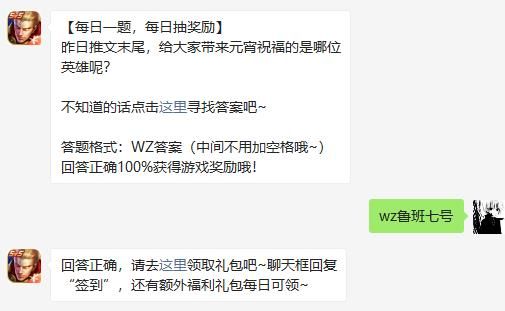 昨日推文末尾，给大家带来元宵祝福的是哪位英雄呢 王者荣耀2月27日微信每日一题答案