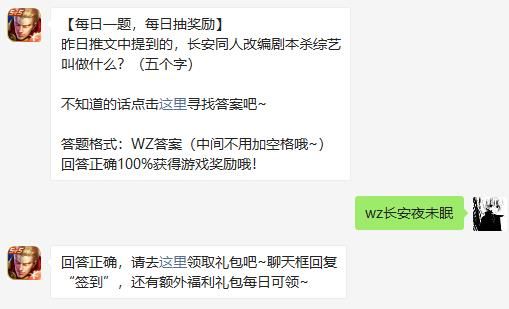 昨日推文中提到的，长安同人改编剧本杀综艺叫做什么 王者荣耀2月28日微信每日一题答案