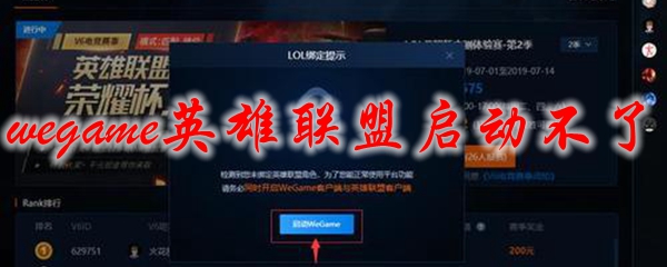 wegame英雄联盟启动不了