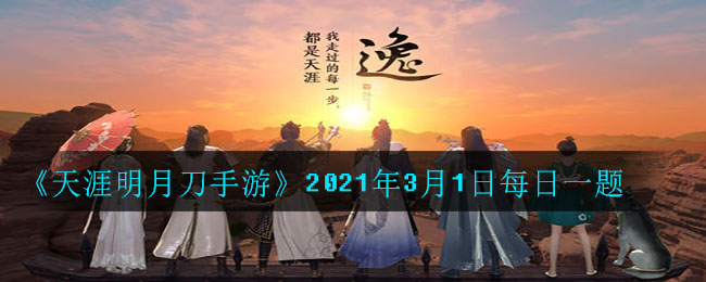 《天涯明月刀手游》2021年3月1日每日一题