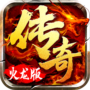 传奇火龙红包手机版v1.0.7