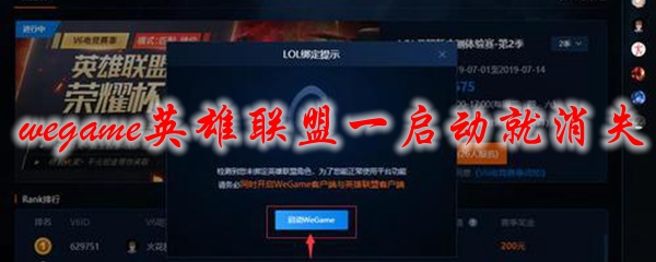 wegame英雄联盟一启动就消失