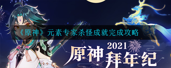 《原神》元素专家杀怪成就完成攻略