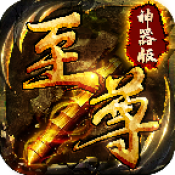 至尊神器遗忘版本v1.2.5