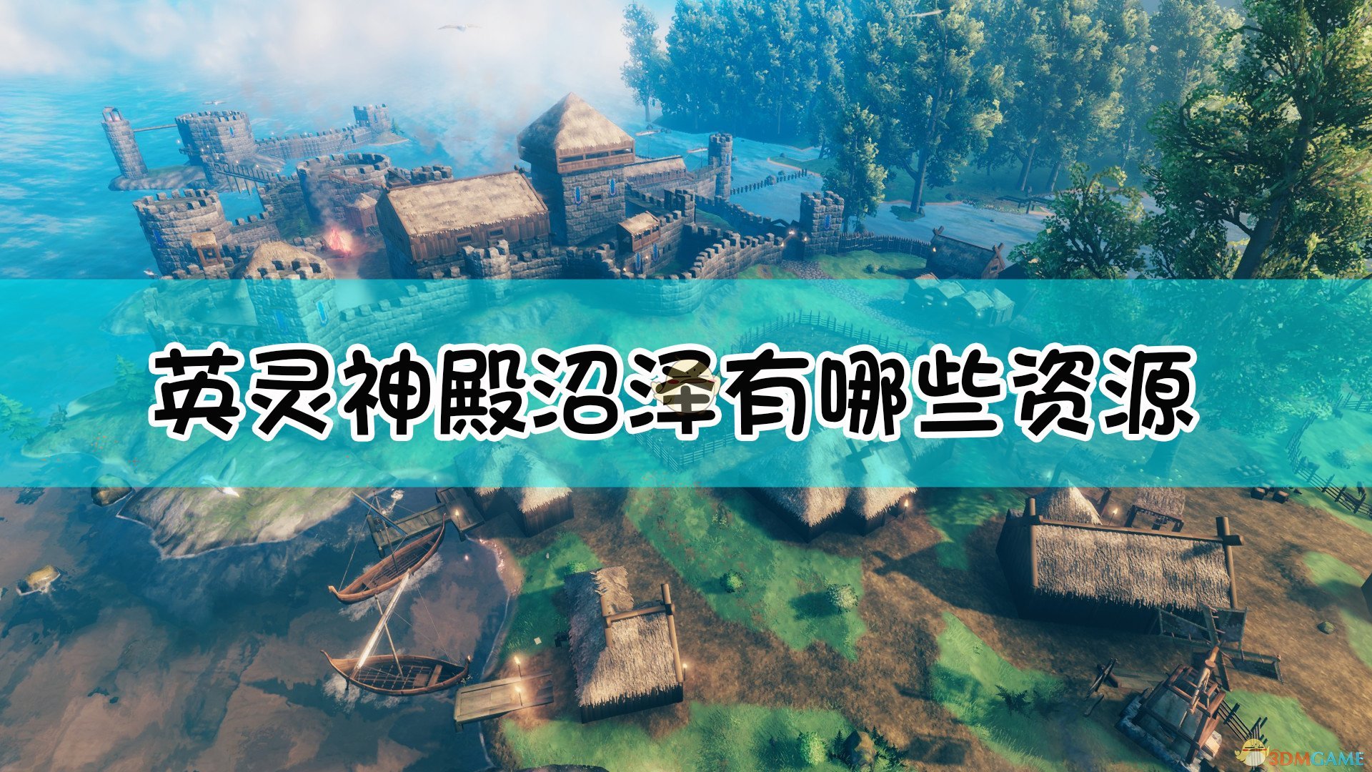 《Valheim：英灵神殿》沼泽资源一览