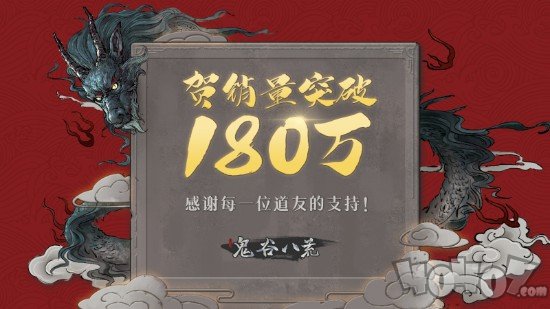 鬼谷八荒销量突破180万份 3月份下旬将会更新化神境