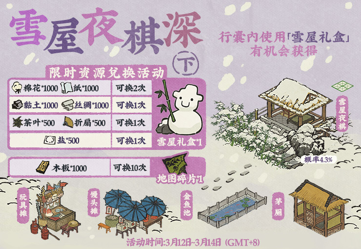 《江南百景图》雪屋夜棋深活动介绍