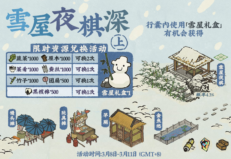 《江南百景图》雪屋夜棋深活动介绍