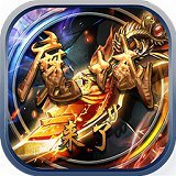 魔域觉醒怀旧版 v3.88