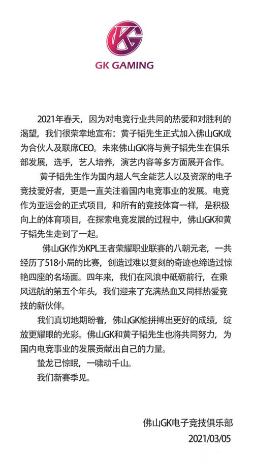 黄子韬加入王者荣耀佛山GK电子竞技俱乐部，执任联席CEO及明星合伙人[多图]