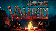 《Valheim英灵神殿》蛟龙单人怎么杀 单人杀蛟龙方法分享