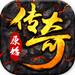 原始传奇烈火传奇v1.3.5