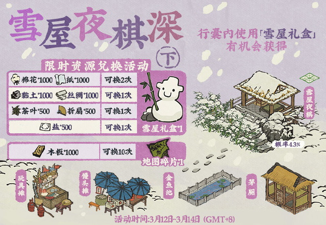 《江南百景图》雪屋夜棋深限时资源兑换活动即将开启