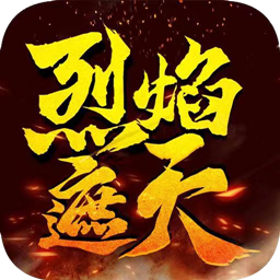 烈焰遮天迷失v1.2.0