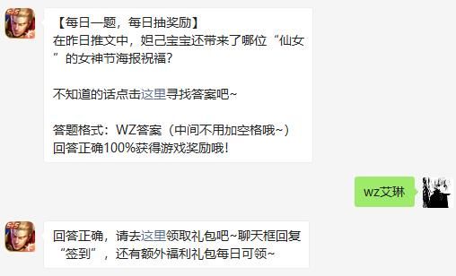 在昨日推文中，妲己宝宝还带来了哪位“仙女”的女神节海报祝福 王者荣耀3月9日微信每日一题答案