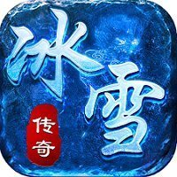 合成版冰雪传世传奇v3.1.8