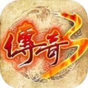 传奇3官方经典版v1.1.8