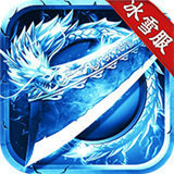 皇图冰雪服打金版v1.8.3