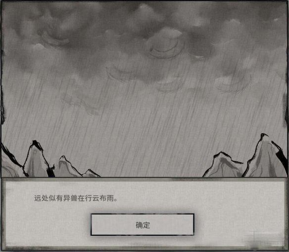 《鬼谷八荒》异兽行云布雨在哪