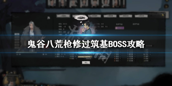 《鬼谷八荒》筑基boss怎么过？枪修过筑基boss攻略