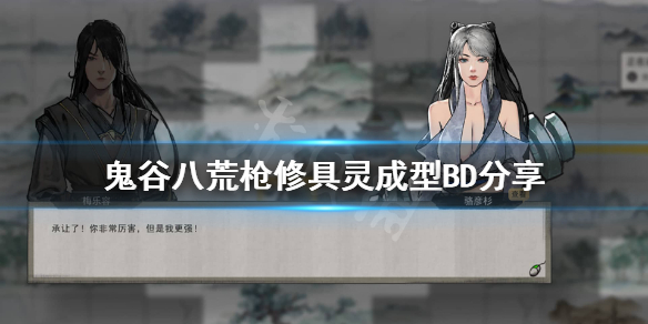 《鬼谷八荒》枪修怎么选择武器？枪修具灵成型BD分享