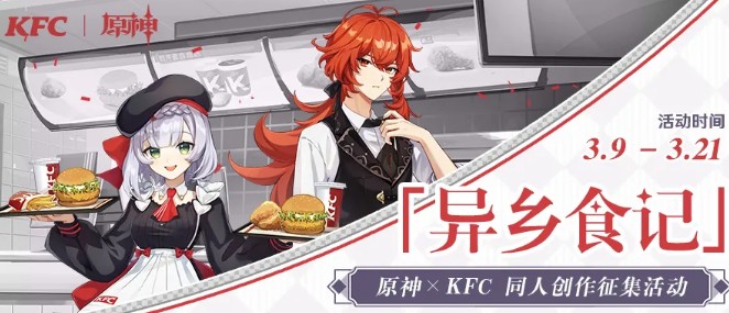 原神×KFC异乡食记怎么玩？ KFC异乡食记征集活动奖励一览