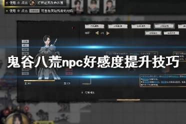 《鬼谷八荒》怎么和npc搞好关系？npc好感度提升技巧