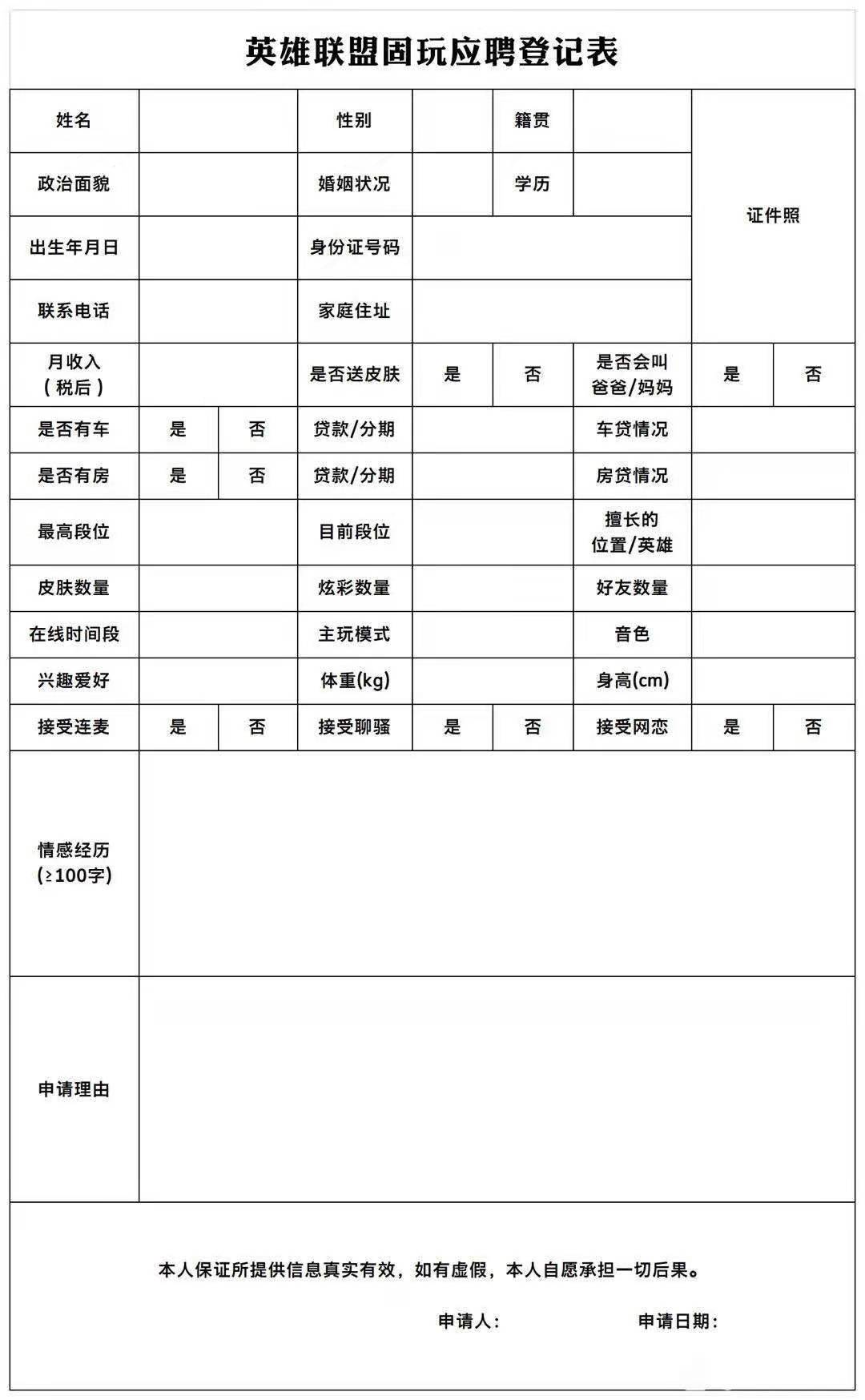 《英雄联盟手游》固玩应聘登记表一览