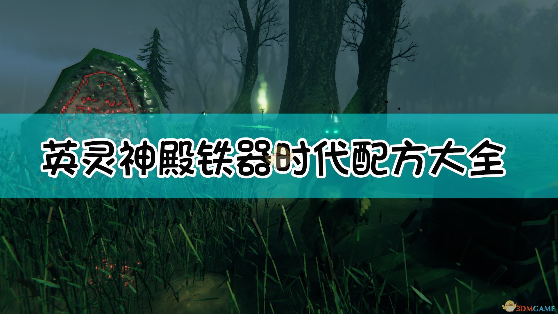 《Valheim：英灵神殿》铁器时代全配方合成表一览