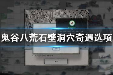 《鬼谷八荒》石壁洞穴奇遇奖励是什么？石壁洞穴奇遇选项介绍