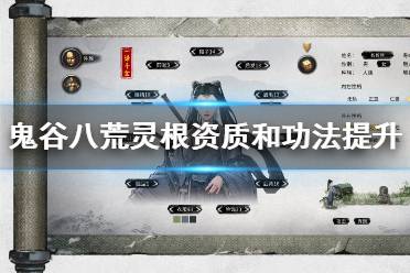 《鬼谷八荒》灵根资质不够怎么办？灵根资质和功法提升方法