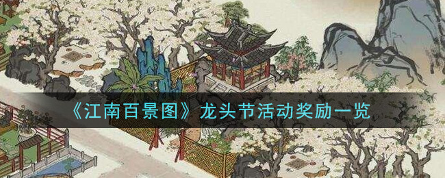 《江南百景图》龙头节活动奖励一览