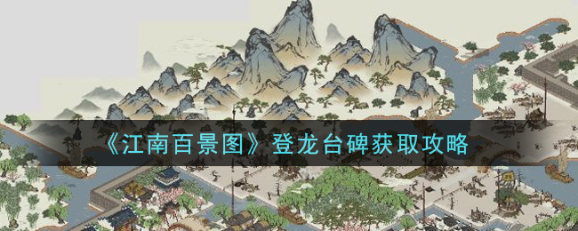 《江南百景图》登龙台碑获取攻略